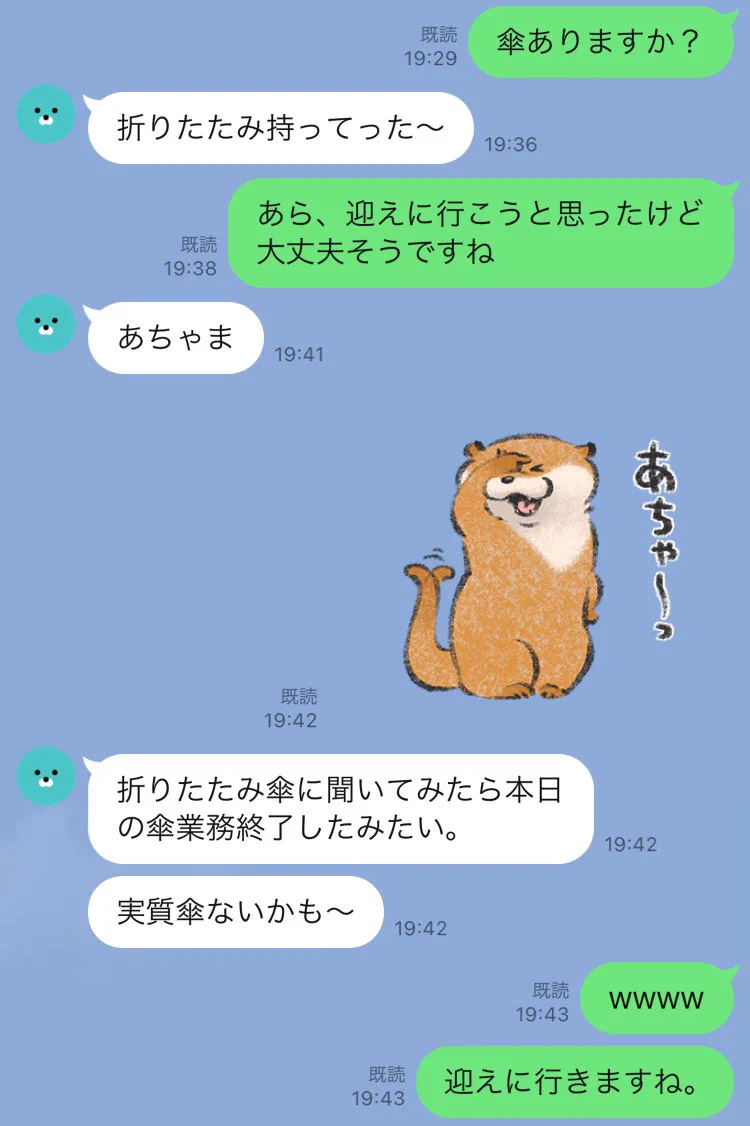 可愛くて面白い夫とのLINE。折りたたみ傘が本日の業務終了！？