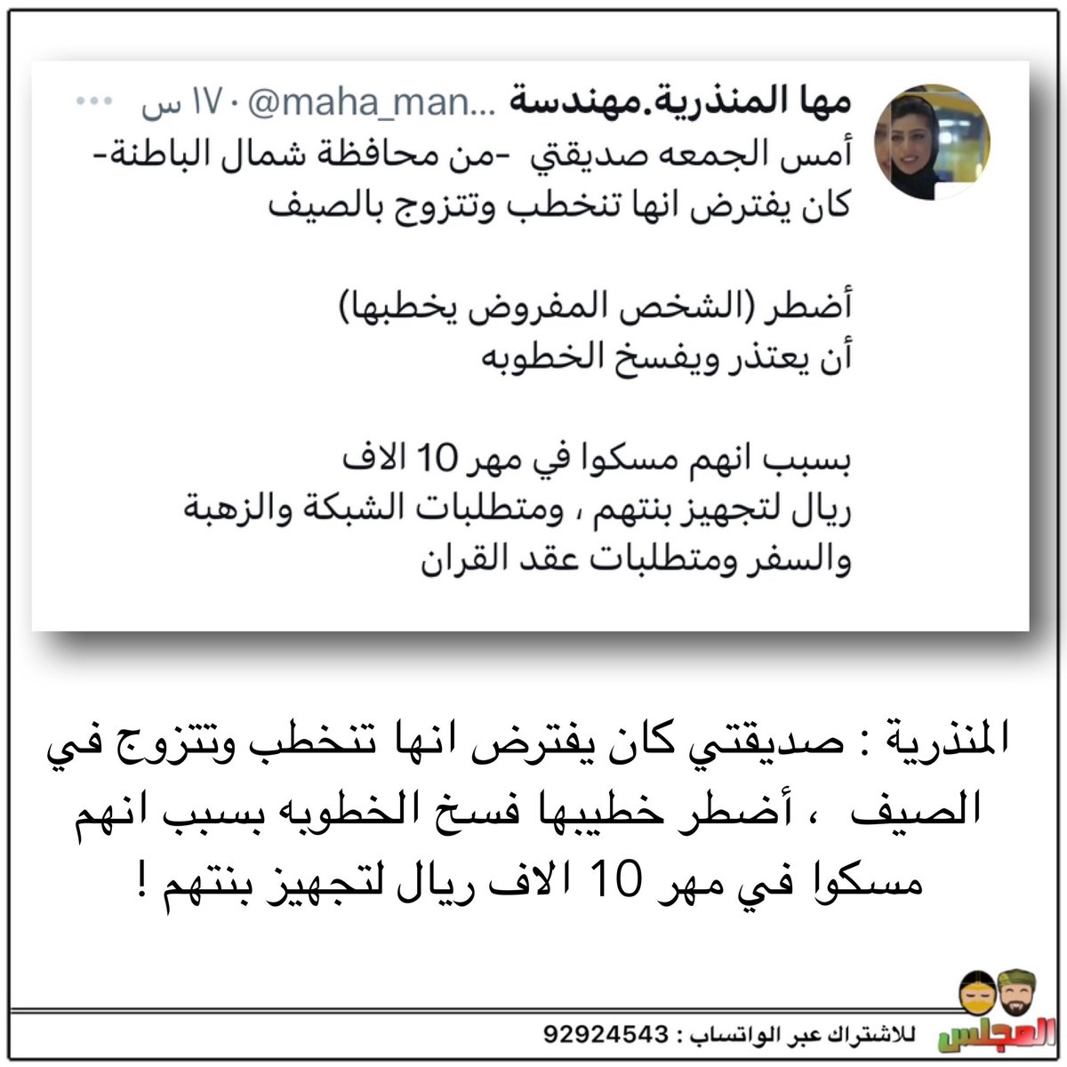 المنذرية : صديقتي كان يفترض انها تتزوج بالصيف، أضطر خطيبها فسخ الخطوبة بسبب انهم مسكوا في مهر 10 الاف ريال لتجهيز بنتهم !