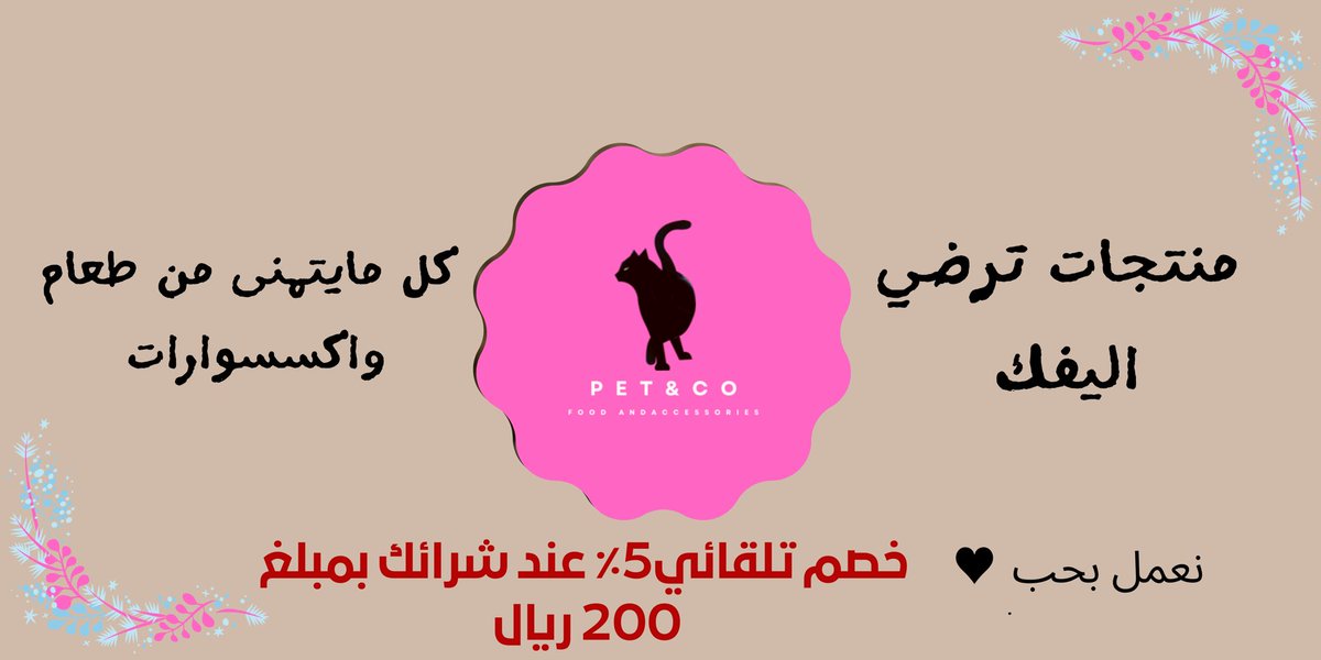 PETANDCO's tweet photo. متجر PET&amp;CO لجميع منتجات الحيوانات الأليفة يقدم خصم 5٪ https://t.co/lunKa1SobB https://t.co/LHlycNfZ90