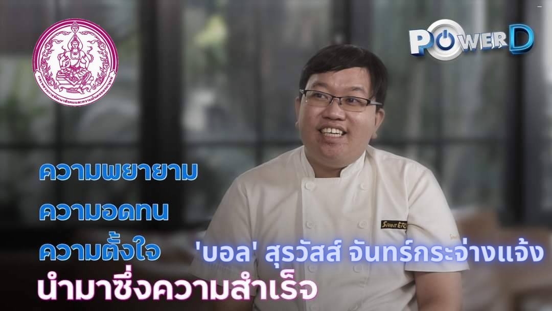 DepMsdhs's tweet photo. #PowerD EP.19 "บอล" สุรวัสส์  พิการทางการเรียนรู้ เป็นเชฟทำขนม ที่ได้รับรองมาตรฐานของร้านยามาซากิ ปัจจุบันประจำร้าน #SAINTETOILE สาขา เซนทรัลพระราม 9 ทำให้มีรายได้ช่วยเหลือครอบครัว 

📍รับชมได้ที่: 
✳️ https://t.co/s4i4vKDZ8p
✳️ https://t.co/3aF8A4jpkT

#คนพิการ #DisabilityPower https://t.co/68QGb12ldC
