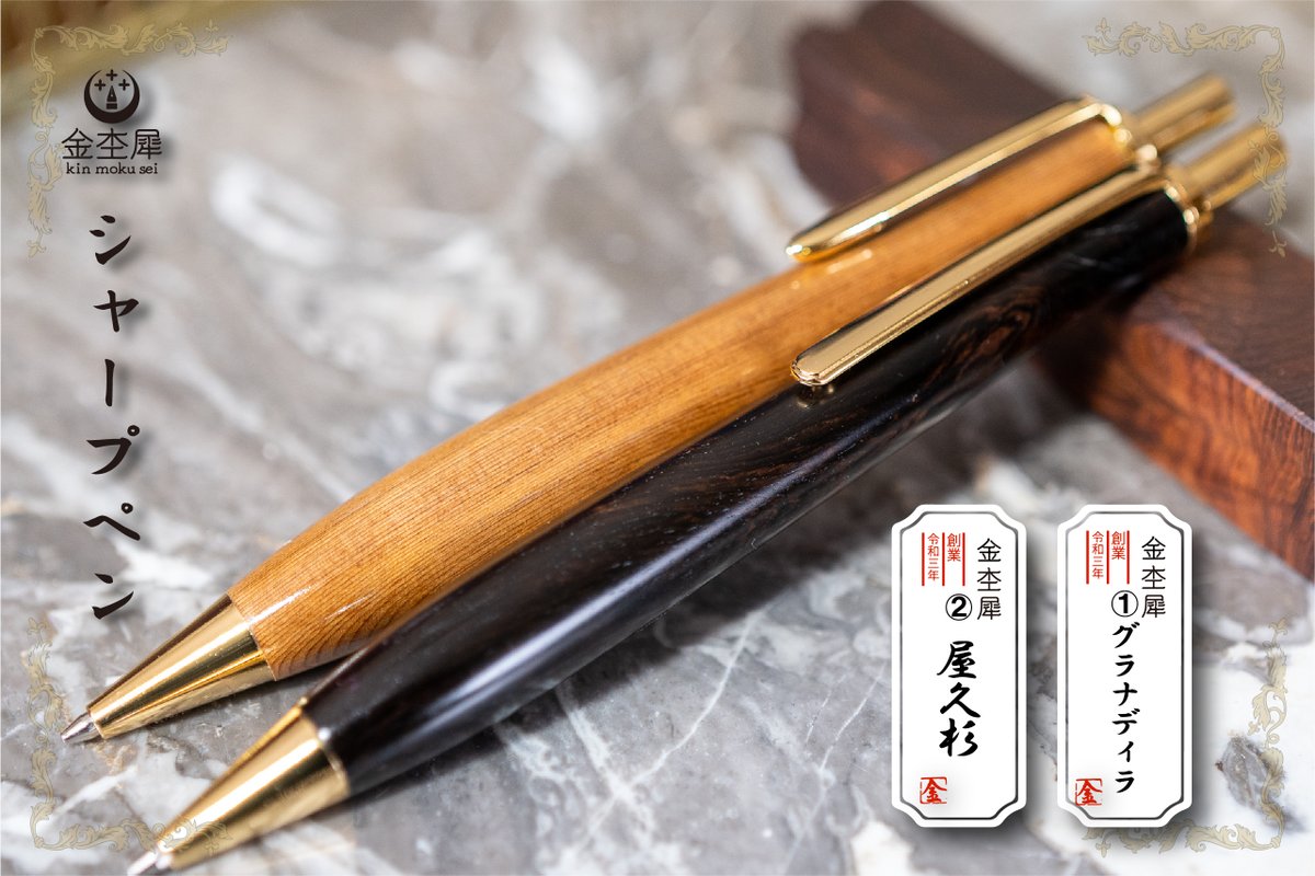 kinmokuseiJAPAN's tweet image. デザフェス出店記念🎉
金杢犀からプレゼント企画！✨

抽選で２名様に木軸ペンをプレゼント🖊
応募方法 
①@kinmokuseiJAPANをフォロー 
②いいね＆RT 
③ご希望の番号をコメント 

期限 5/19(金) 5/21(日)当選者発表です！
以下過去作＆注意事項↓