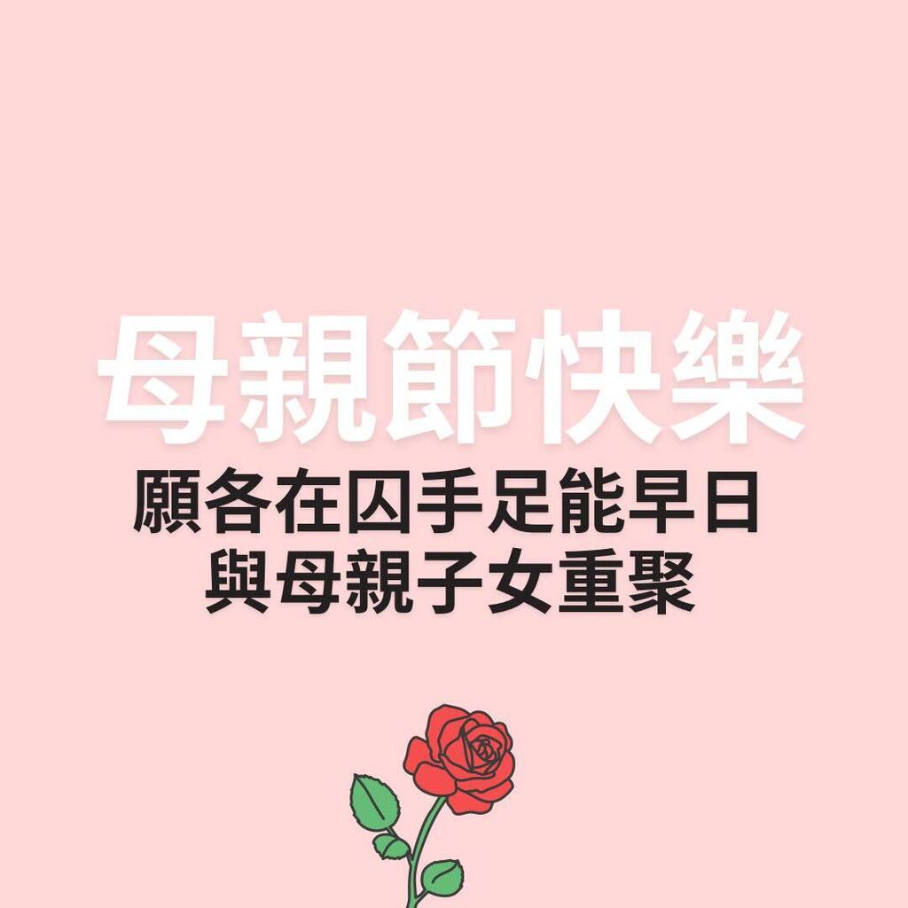 願各在囚手足能早日與母親子女重聚。 #母親節快樂🌹