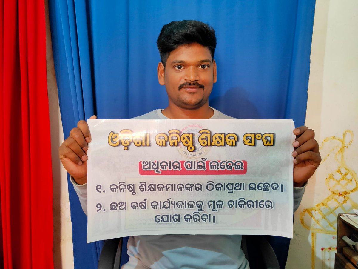 RATIKAN22892488's tweet photo. @ojtabbsr @pramila_mallick @CMO_Odisha @MoSarkar5T @SecyChief @SMEOdisha ନୂତନ ଶିକ୍ଷାମନ୍ତ୍ରୀଙ୍କୁ ଓଡ଼ିଶା କନିଷ୍ଠ ଶିକ୍ଷକ ସଂଘର ସ୍ବାଗତ ସମ୍ବର୍ଦ୍ଧନା।ଆଶା ମାନ୍ୟବର ମନ୍ତ୍ରୀ@pramila_mallickଖୁବ୍ ଶୀଘ୍ର ଆମ ଦାବୀ ଉପରେ ଆଲୋଚନା କରି କନିଷ୍ଠ ଶିକ୍ଷକଙ୍କୁ ନିୟମିତ କରିବେ।
@CMO_Odisha
@MoSarkar5T
@SecyChief
@SMEOdisha
#AbolishContractualSystem_JUNIOR_TEACHER
#count6yearsinservice https://t.co/j28XENOU7r