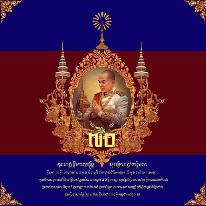 Happy 71st Birthday to His Majesty, Norodom Sihamoni, the King of the Kingdom of Cambodia. 
