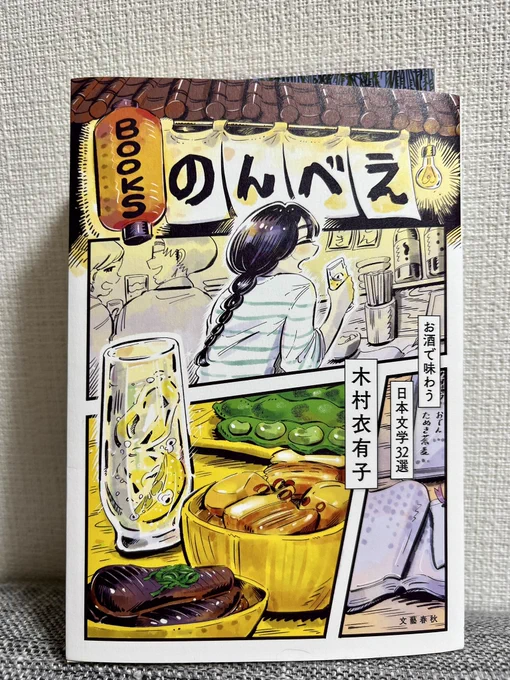 木村衣有子「BOOKSのんべえ」、飲みながら読むととても幸せ