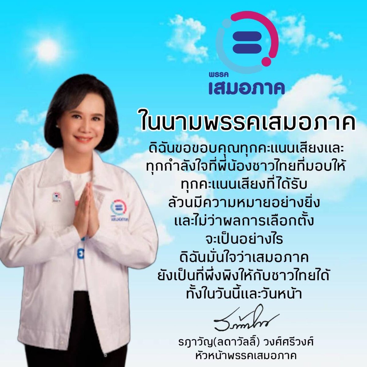 ขอบพระคุณทุกคะแนนเสียงค่ะ #พรรคเสมอภาค