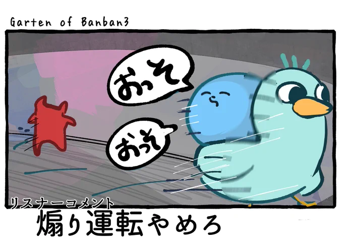 #い・らくすと 鳥に乗って煽り運転 