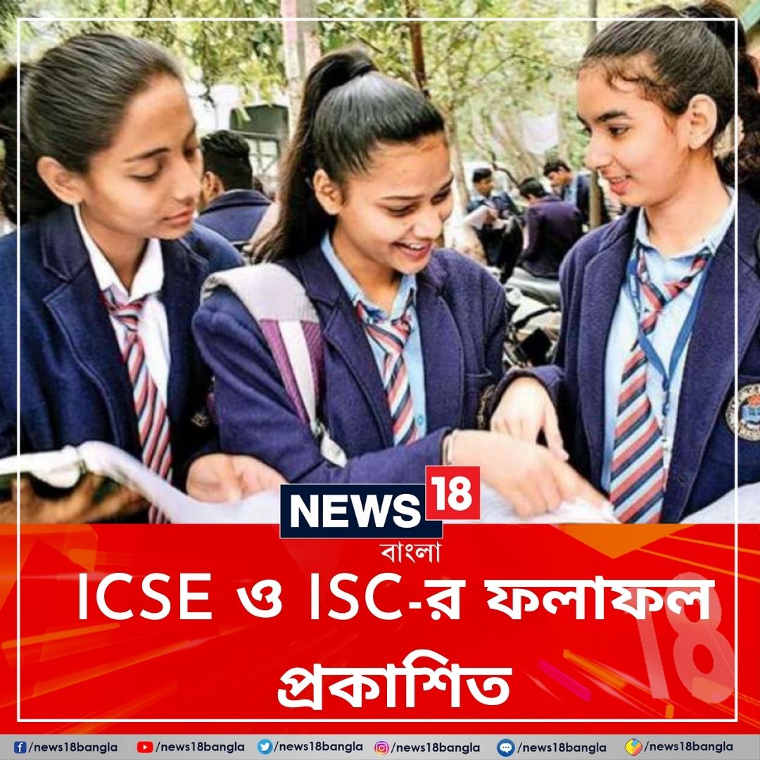 News18Bengali's tweet image. এক ক্লিকে দেখে নিন রেজাল্ট: bit.ly/3Oqv77Z

#icseresult2023 #ICSE #iscresult #News18Bangla