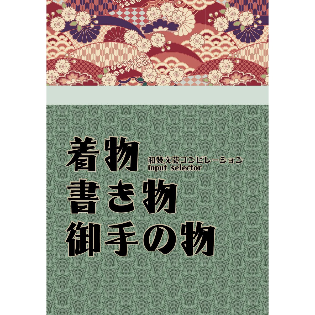 kotoba_kobo's tweet photo. 【新刊情報】
「着物書き物御手の物」
着物を着始めて早4年、着物について書きたくなりました。せっかくなので初級者からプロまでいろいろなかたにも着物について書いてもらいました。
5/21 #文学フリマ 東京36 第2展示場Fホール う-44「さいたま養豚場」様ブースにて頒布開始です。 https://t.co/24nR35rwTR
