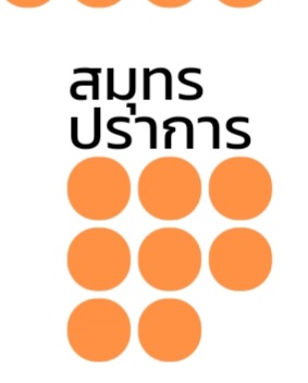 Mituna11505128's tweet image. ใดๆคือเกินคาดกับสมุทรปราการมาก อมกก ป้อมปราการแตกแล้วจริงๆ ปากน้ำแตกแล้วจริงๆ 🧡 #เลือกตั้ง2566 #เริ่มใหม่ไทยแลนด์