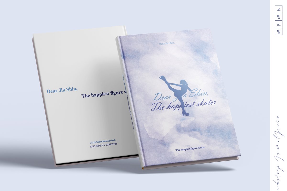 메시지북 / 피겨 스케이팅 선수 #신지아 님의 메시지북 <Dear Jia Shin, The happiest Figure Skater> 를 작업해드렸습니다! 내지는 타래로 이어집니다 :)