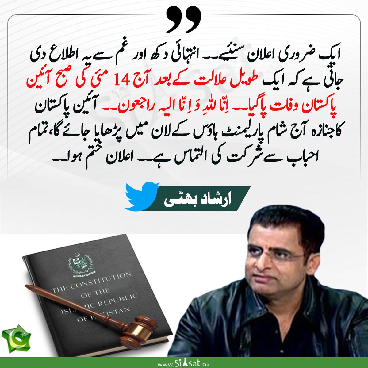 siasatpk's tweet photo. ایک ضروری اعلان سنئیے۔۔ انتہائی دکھ اور غم سےیہ اطلاع دی جاتی ہےکہ ایک طویل علالت کےبعد آج 14 مئی کی صبح آئین پاکستان وفات پاگیا۔۔ اِنّا للہِ وَ اِ نّا الیہ راجعون۔۔ارشادبھٹی
@IrshadBhatti336

Link: https://t.co/y5MZOaxCJ5 https://t.co/MJrl14vhXQ