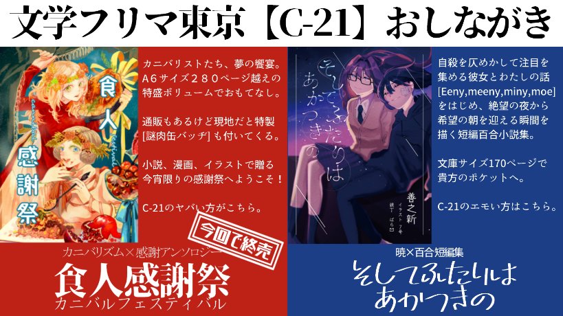 hIUAwjpfTwt6fJU's tweet photo. #文学フリマ東京 C-21にて、カニバリズム合同誌「食人感謝祭」と創作百合小説短編集「そしてふたりはあかつきの」を頒布します！

いよいよ食人感謝祭の頒布も今回でラスト！　280ページの特盛でお届けするカニバルフェスティバル、ぜひ食べ逃がしのないよう……！

遠方のかた向けに通販もあります！ https://t.co/8bJ8y8IWRj