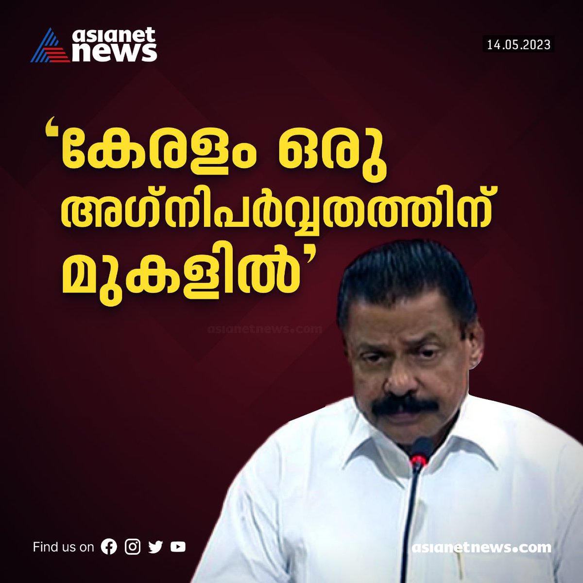 AsianetNewsML's tweet photo. ''കേരളം ഒരു അഗ്നിപർവ്വതത്തിന് മുകളിലാണ് ഉള്ളത്''-  എം വി ഗോവിന്ദൻ

Read More >>> https://t.co/21k6aYioff
#mvgovindan https://t.co/bVnyPdd1hg