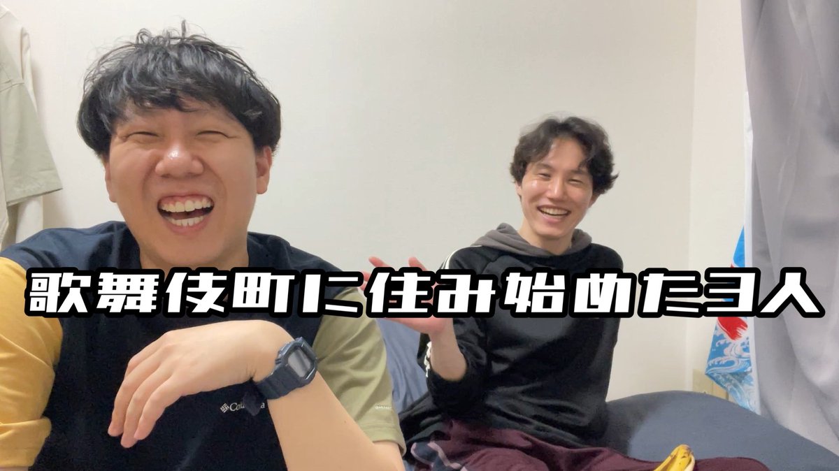 歌舞伎町に住み始めた3人 (@kabuki3nin) / Posts / X