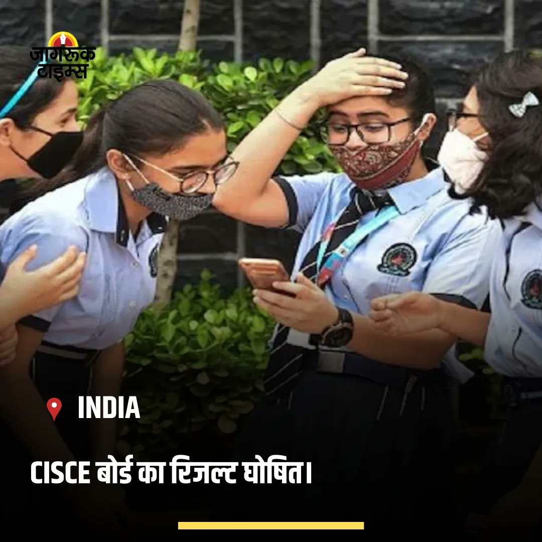 jagruktimes's tweet image. - CISCE बोर्ड का रिजल्ट घोषित।
- 10वीं में 98.94% और 12वीं में 96.93% स्टूडेंट्स पास।
- 12वीं में 5 स्टूडेंट्स को मिली पहली रैंक, इनमें 3 लड़कियां।
- CISCE बोर्ड के 10वीं और 12वीं के एग्जाम 13 फरवरी से लेकर 31 मार्च तक चले थे।
#CISCEBoard #Result #examresults 
Photo Credit : ANI