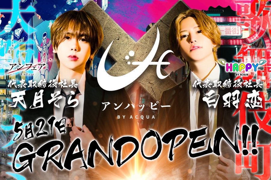 hakubaren1's tweet photo. 日本一のホストグループ
アクアグループのHAPPYと
大阪ミナミ一の勢いのある最新鋭グループ
アンフェアとのコラボでできた店舗⚡️

大阪ミナミ
club アンハッピー

5月21日グランドオープンです✨ https://t.co/Ku5qmY00HE