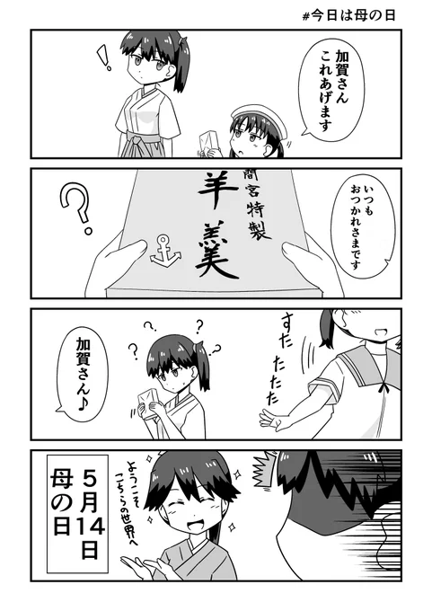 そういえば母の日らしいです(唐突) #加賀 #艦これ #昭南 #鳳翔