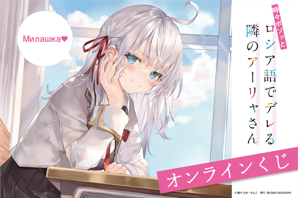 entacafestyle's tweet photo. 「時々ボソッとロシア語でデレる隣のアーリャさん」原作イラスト使用のタペストリーなど“デレ”があふれたオンラインくじ登場♪ / https://t.co/Gw5eWIvjzA
#アニメ https://t.co/MyoQbkw9ll