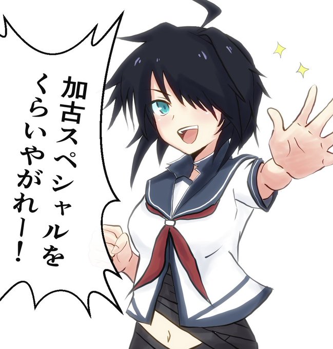 キラキラ加古!!