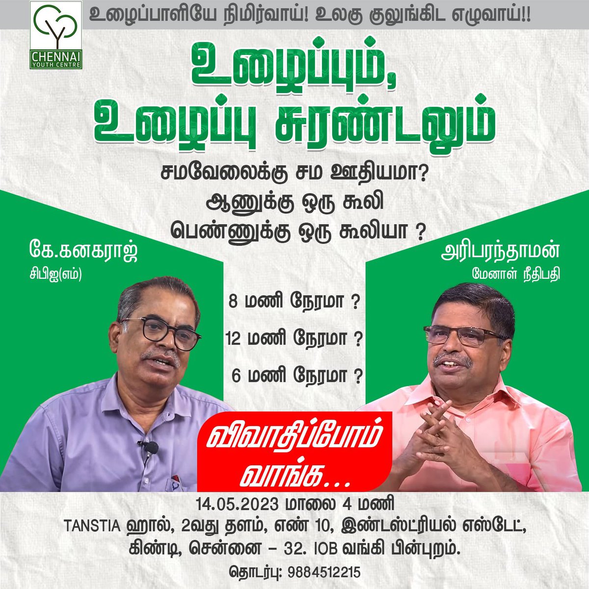 velu_ramavel's tweet photo. உழைப்பும் - உழைப்பு சுரண்டலும் எனும் தலைப்பில் CYC சார்பில் விவாத மேடை நிகழ்வு துவங்கியது ….

17 ம் 18 ம் நூற்றாண்டில் 18 மணி நேரம், 12 மணி நேரம் என இருந்த வேலைநேரத்தை போராடிதான் பெற்றோம் ஆனால் இன்றைய நவீன தொழில்நுட்பத்தில் வேலை நேரம் கூட வேண்டுமா ? குறைய வேண்டுமா?
@Theekkathir https://t.co/9M8Lzazcvp