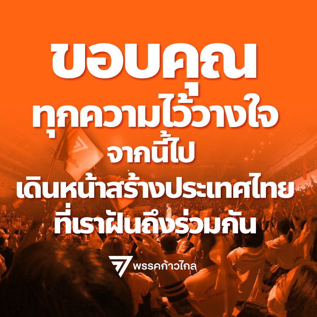 AmaratJeab's tweet photo. ขอบคุณทุกความไว้วางใจที่ประชาชนมอบให้กับเราในวันนี้

จากนี้ไป พรรคก้าวไกลจะเดินหน้าผลักดันประเด็นนโยบายที่ก้าวหน้า สร้างประเทศไทยที่เราฝันถึงร่วมกันให้เป็นจริงโดยเร็วที่สุด

#ก้าวไกล #ก้าวไกลทั้งแผ่นดิน https://t.co/EzEhvhVRDQ