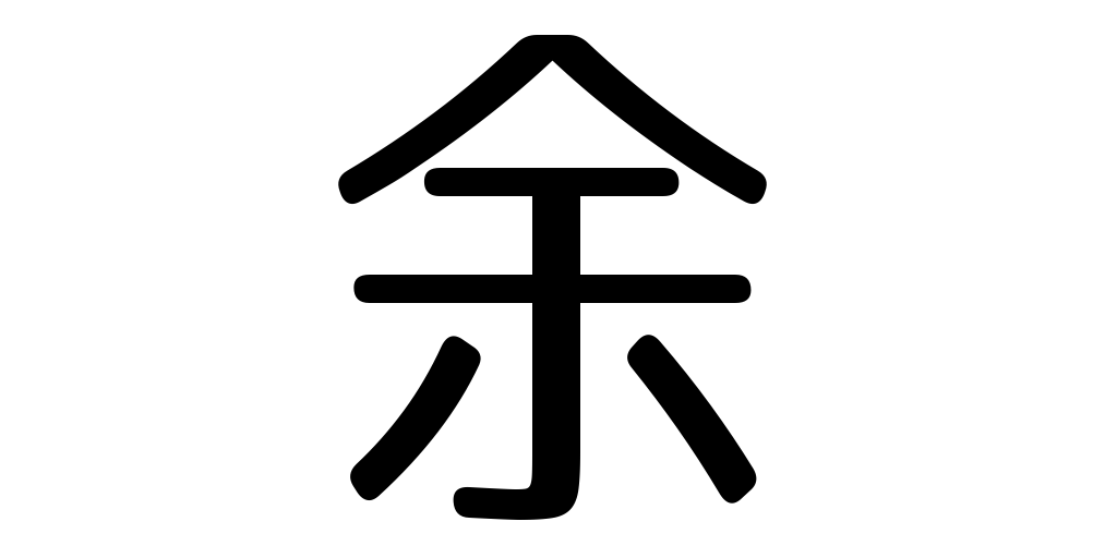 jlpt3_3's tweet photo. leave over https://t.co/FvRqortxzj #kanji #japanese https://t.co/9ijkOTmaYn