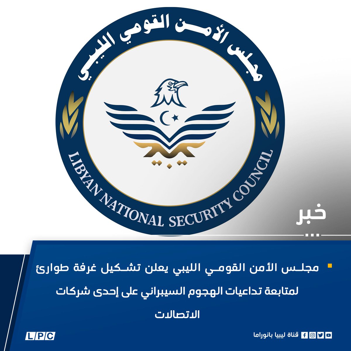 LPC_ly's tweet photo. مجلس الأمن القومي الليبي يعلن تشكيل غرفة طوارئ لمتابعة تداعيات الهجوم السيبراني على إحدى شركات الاتصالات.

للتفاصيل: https://t.co/WgKRdwrZF7

#ليبيا #Libya https://t.co/c8Gk4G4ILD