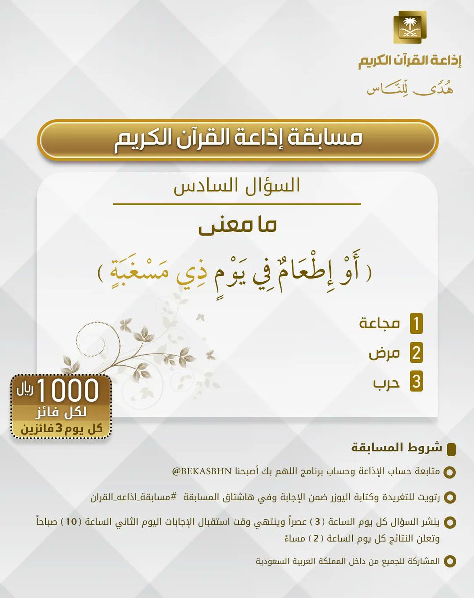 السؤال السادس
▪︎كل يوم معنا 3 فائزين
▪︎كل فائز 1000ريال
🔸الشروط 🔸
▪︎تابعنا وتابع
⁦<a href="/bekasbhna/">برنامج بك أصبحنا</a>⁩

▪︎رتويت للسؤال وضع يوزرك
 مع الإجابة في وسم
⁧#مسابقة_اذاعة_القران⁩ 
▪︎ينتهي استقبال الإجابات غدا الساعة 10ص والإعلان الساعة 2م