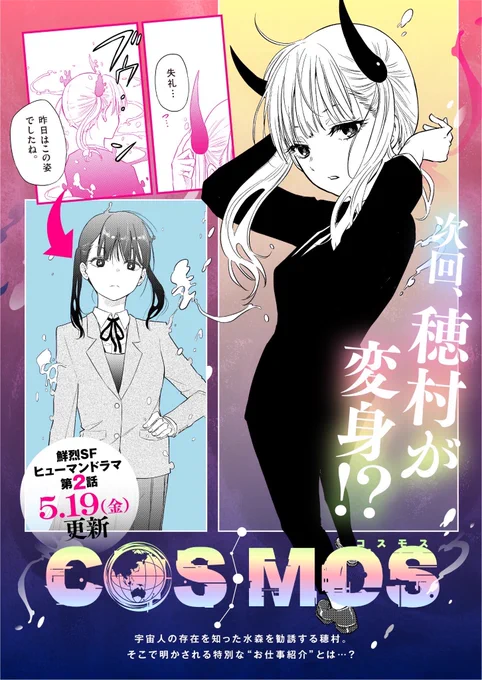 【重要なお知らせ!】 『COSMOS( #コスモス )』は2話目から連載方式が変わります!  ・紙→19日発売の「サンデーGX」に掲載 ・デジタル→「サンデーうぇぶり」に19日に前編/翌月1日に後編を掲載  つまり、毎月19日と1日が『COSMOS』の日🪐ぜひ覚えてくださいね!!(担当)  #田村隆平