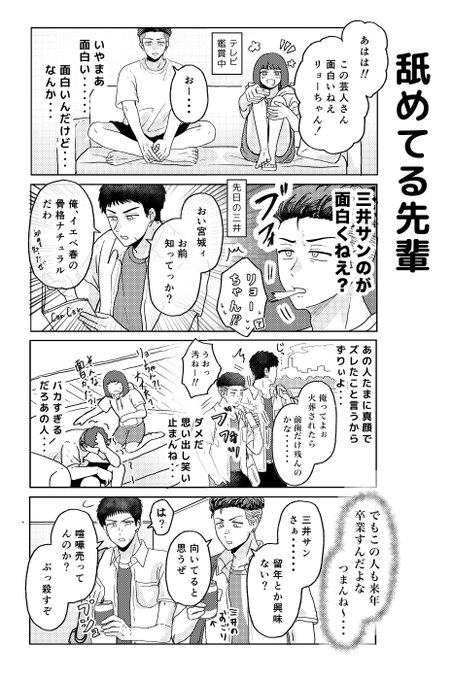 三+リョ 面白れ〜先輩……  4コマ