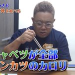 キャベツがとんかつのカロリーを全部吸ってくれている!？カロリー0理論!