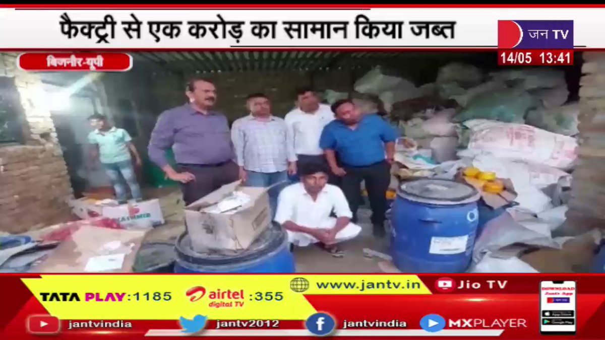 JANTV2012's tweet photo. Bijnor News- नकली क्रीम सप्लाई करने वाली फैक्ट्री का भंडाफोड़, फैक्ट्री से एक करोड़ का सामान किया जब्त | JAN TV

https://t.co/MNG0AuIzrv

#BijnorNews #Fakecreamfactory #Fakecreamsupplyfactory #Jantv_opn https://t.co/f8Bzb7z6Rd
