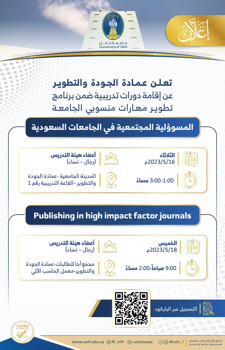 #إعلان| تعلن عمادة الجودة والتطوير عن إقامة دورات تدريبية، ضمن برنامج تطوير مهارات منسوبي الجامعة.

📍للتسجيل يرجى زيارة الرابط الآتي:
apps.uoh.edu.sa/training/