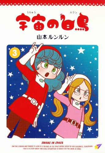 5/15まで?】山本ルンルン 作品40%還元 宇宙の白鳥 3巻すべて40％還元