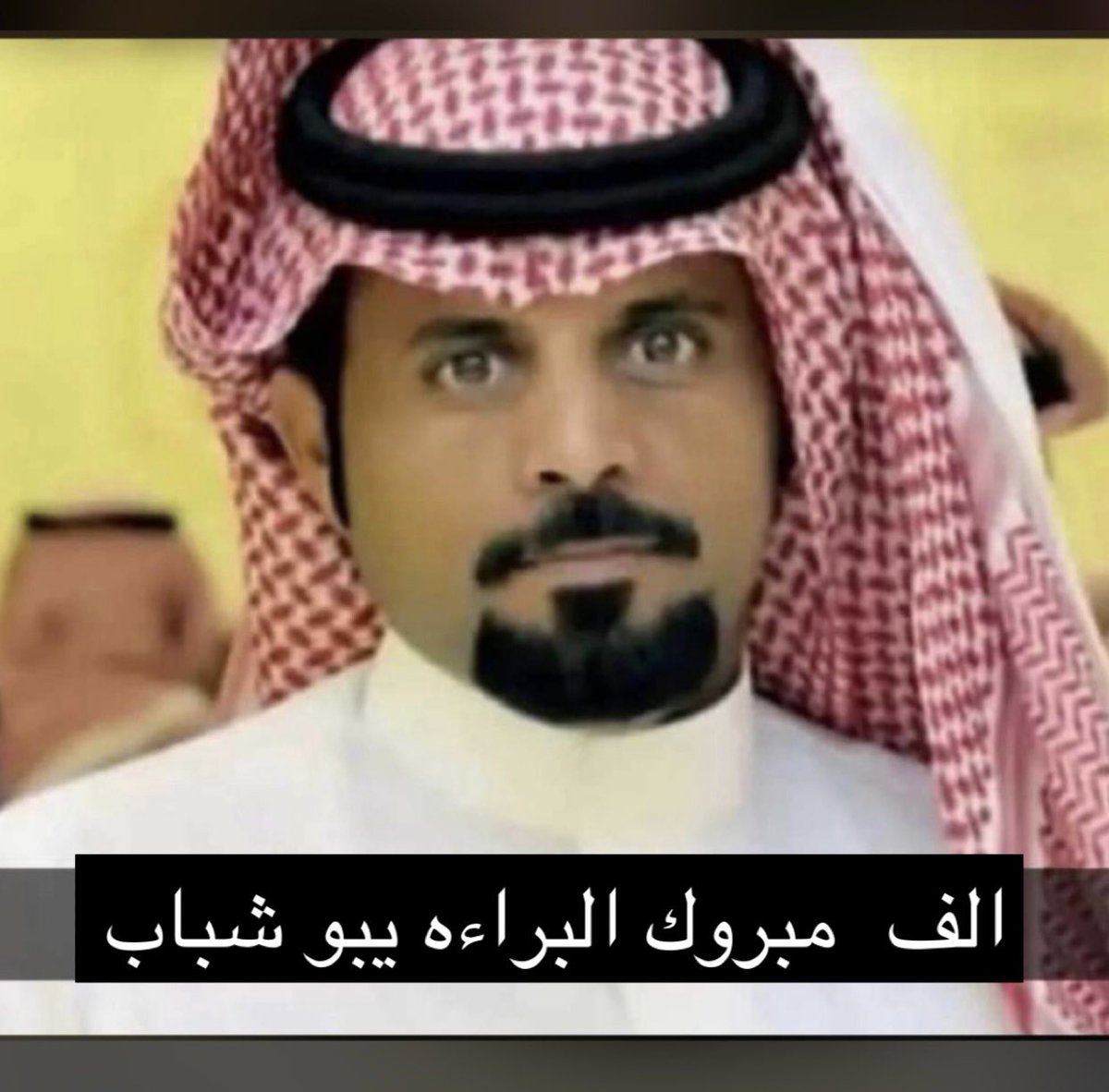 hamedd220's tweet photo. اللهم لك الحمد والشكرً 

تم اليوم الحكم برد الدعوى وبراءة شبيب بن شباب بن عبيد 

نهنئ ونبارك للجميع.  

ونقدم الشكر والتقدير 

للمحامي ناصر بن مفرح ال حمد 

@nasser_alhamad7 https://t.co/Uw33cYoRCO