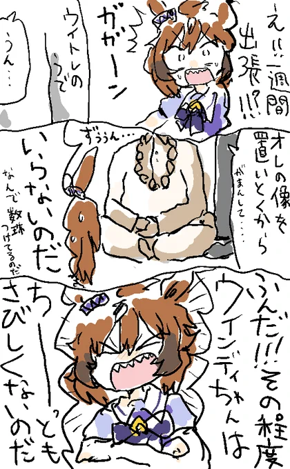 出張 #ウマ娘