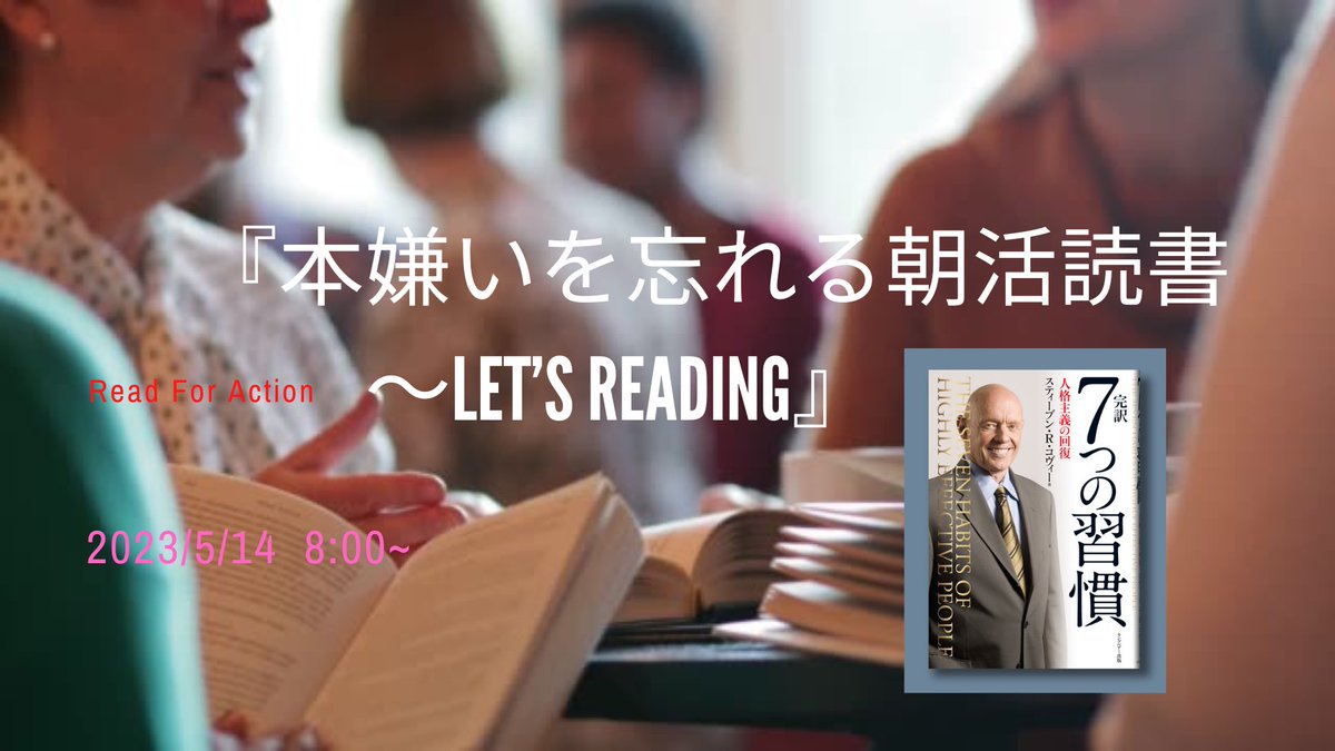 templehiron's tweet photo. 本日開催の読書会　参加者の感想です。

女性の方
・自分の内免と向き合える　
・普段自分が考えていることが具体的な言葉として表現できる。
・言葉として発することで、再度認識される
この3点が良かったです。

#readforaction 
#7つの習慣 
#朝活 
#福井 
#読書会 
#行動のための読書 https://t.co/k6CAGOgg2K