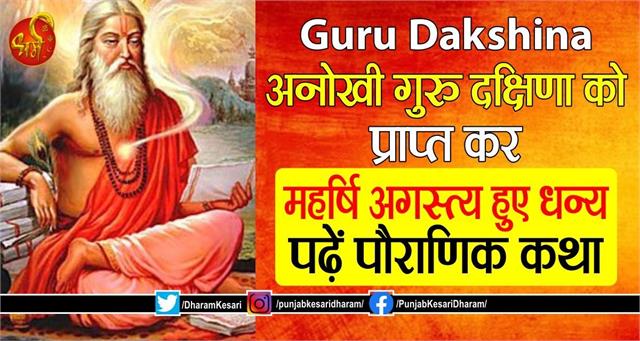 punjabkesari's tweet photo. Guru Dakshina: अनोखी गुरु दक्षिणा को प्राप्त कर महर्षि अगस्त्य हुए धन्य, पढ़ें पौराणिक कथा
https://t.co/sw8zTV6Pe7
#MaharishiAgastya #MaharishiAgastyastory #MaharishiAgastyastoryinhindi #ReligiousKatha #ReligiousContext #InspirationalSt https://t.co/QTyzfnz2eh