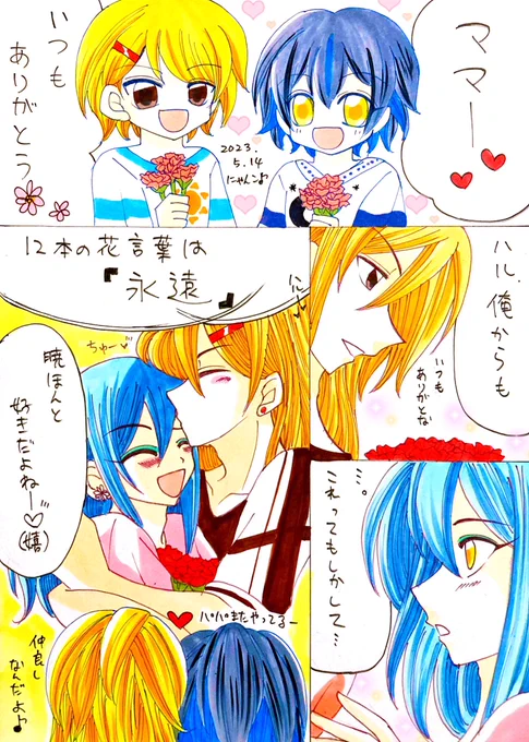 🎀母の日✖️捏造ファミリー🎀  この世界観も安定のイチャラブ💖  ハルを溺愛する暁とそんな暁が大好きなハル💕💕子供にも影響が…(笑)  カーネーション目立ってないけど併せて12本🎵花言葉、ほんと素敵だわ…😌✨   #にゃんこのアカハル暴走部屋2023 #みんなで楽しむTwitter展覧会 #二次創作