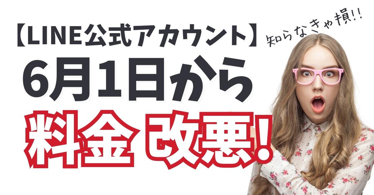 line_up_chiemi's tweet photo. 2023年6月1日からビジネス用の
『LINE公式アカウント』の料金が改悪になるのを、
ご存知ですか？
これからは、友だちが多い方の方なら
LINE公式アカウントを利用するのに、
月額料金がかかるでしょう。
というのも、
今まで、1000通まで無料配信だったのが、
6月1日以降、無料分は https://t.co/zpDl2PBkIU