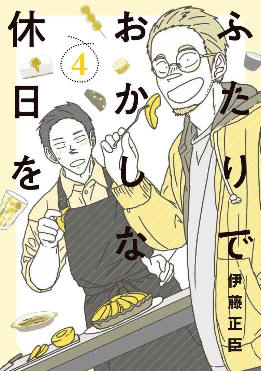 【コミックス発売情報】  『#ふたりでおかしな休日を』第4巻 \✨本日5月15日(月)発売✨/ https://x.gd/gYLxj  発売を記念して一部書店で #伊藤正臣 先生 描き下ろし特典ペーパーを配布します。 ⬇️詳しくはこちらをご確認ください⬇️ https://viewer.heros-web.com/news/entry/2023/05/14/203202  ⬇️第1・2話無料公開中⬇️ 