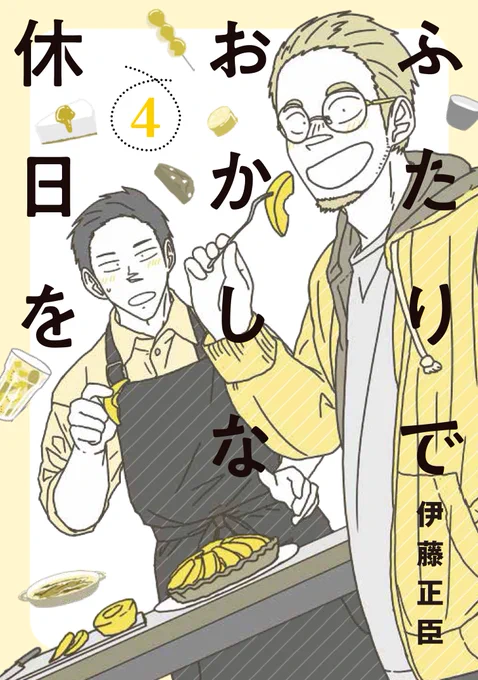 【コミックス発売情報】  『#ふたりでおかしな休日を』第4巻 \✨本日5月15日(月)発売✨/ https://x.gd/gYLxj  発売を記念して一部書店で #伊藤正臣 先生 描き下ろし特典ペーパーを配布します。 ⬇️詳しくはこちらをご確認ください⬇️ https://viewer.heros-web.com/news/entry/2023/05/14/203202  ⬇️第1・2話無料公開中⬇️ 