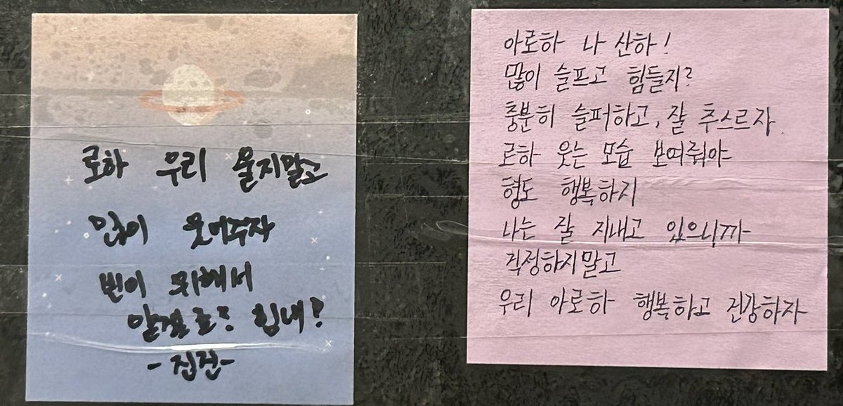 rocong_0126's tweet photo. 따로 편지 두는 공간도 있었는데
빈이 만나러 가기 전 문에 편지가 있더라
연예인과 팬이라는 게 어쩌면 
가깝고도 먼 사이라고 생각할 수도
있을 텐데 있잖아.. 한 번도 그런 고민
해본 적이 없더라 아니 없도록 해줬더라
무슨 복이 있길래 너희를 만난 건지
참 너무 고맙다 아스트로
#진진 #윤산하 https://t.co/VHlfdpFzX0