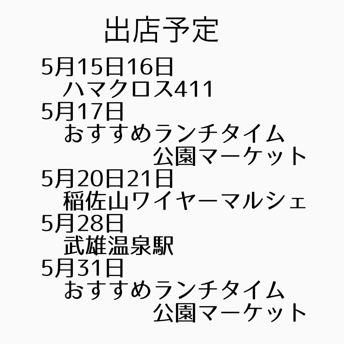 lamerb1's tweet photo. 5月後半の出店予定です。

#ハマクロス411 #おすすめランチタイム公園マーケット #稲佐山ワイヤーマルシェ #武雄温泉駅 #長崎市 #武雄市 #lamerb #ラメルビー https://t.co/jhtZXkPGOs