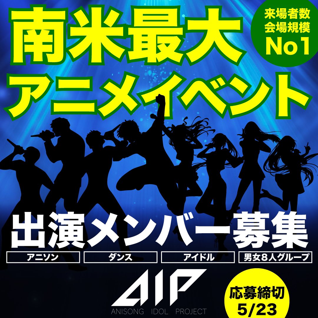 KAT_audition's tweet photo. 【#AIP オーディション】
A=アニソン　I=アイドル　P=プロジェクト

南米最大のアニメイベントへの出演権利を獲得するのは⁉️
いよいよ #オーディション 開始！

5月23日までご応募受付中
詳しくは下記URLをご覧下さい。

https://t.co/wBpEaFJTTb

拡散ハッシュタグ
#アニソンアイドルプロジェクト https://t.co/DoUMN2j6Yh