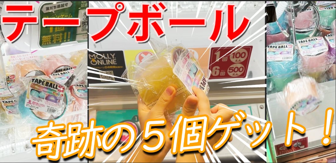 今話題のテープボール。
なんと5個ゲットできました〜♪ 
はるちゃんいわく、
とっても流行っているこのテープ、
アームで引っ掛けるとどんどん落ちます！
何だろう、簡単設定なのかな。
いっぱい取れたし、家でボール作りしようね♪
youtu.be/lwRIHrbQTj8 <a href="/YouTube/">YouTube</a>より 
#テープボール #TAPEBALL