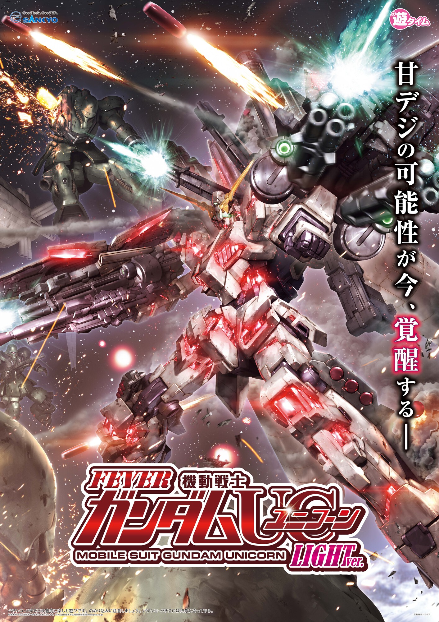 三共 あったかい S機動戦士ガンダムユニコーンsF(パチスロ 三共 あったかい S機動戦士ガンダムユニコーンsF(パチスロ
