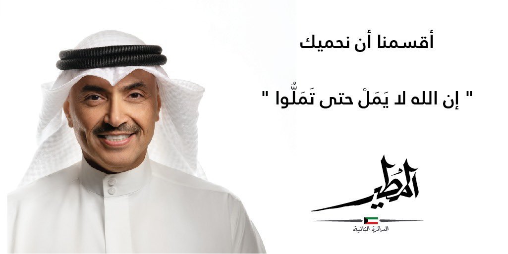 محمد براك المطير : " إن الله لا يَمَلْ حتى تَمَلُّوا "
<a href="/MBALMUTAIR/">محمد براك المطير</a> 
#أقسمنا_أن_نحميك
#انتخابات_2023 
#الدائرة_الثانية