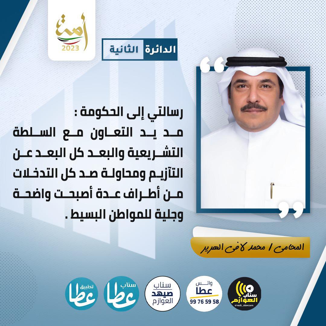 " رسالة الى الحكومة "
#المحامي_محمد_الهرير
#مجلس_الامة2023
#الدائرة_الثانية
#للامة_كلمة